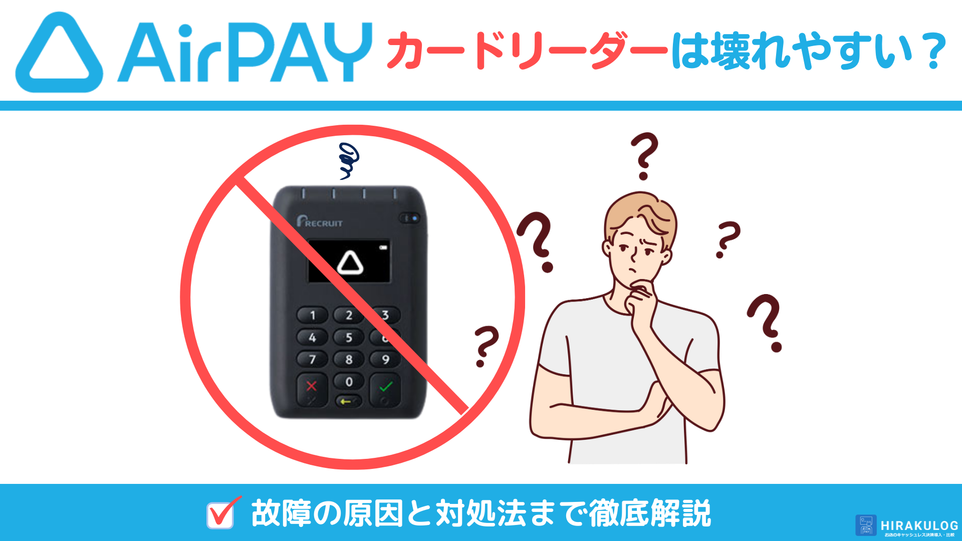 Airペイ(エアペイ)のカードリーダーは壊れやすい？ 実際の導入店舗の声