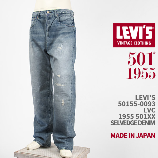 楽天市場】Levi's リーバイス 501XX 1955年モデル セルビッジデニム