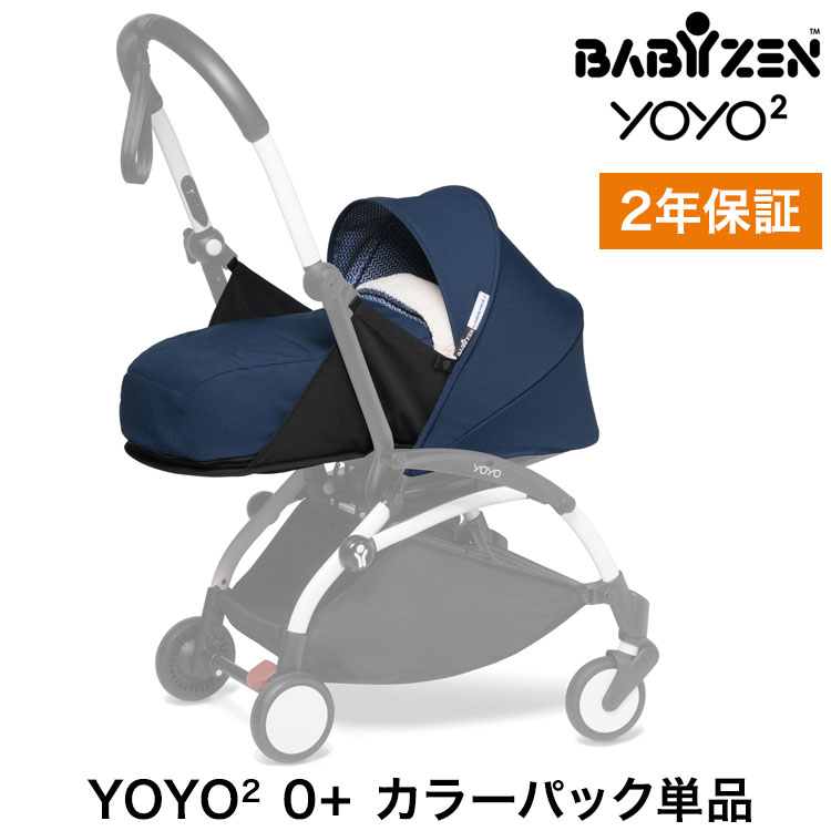 楽天市場】カラーパック単品 ベビーゼン ヨーヨー ベビーカー YOYO2 0+