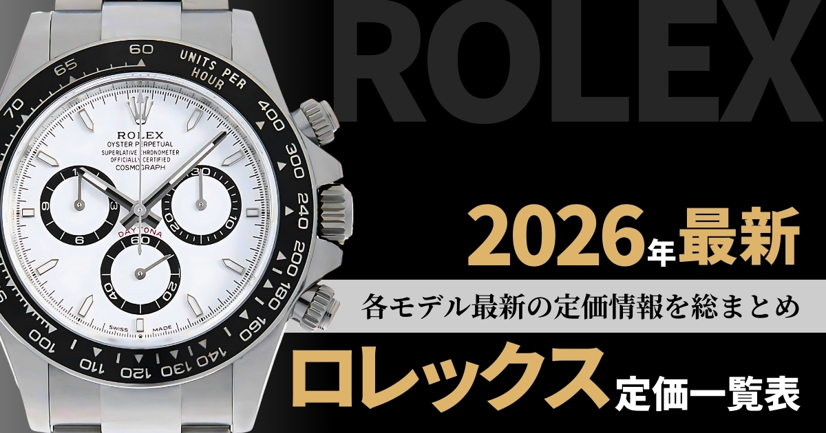 2026年3月最新版】ロレックス定価一覧表！ | GINZA RASIN 高級腕時計ブログ