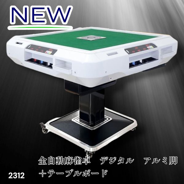 2612 全自動 麻雀 デジタル 表示 アルミ脚タイプ テーブルボードセット
