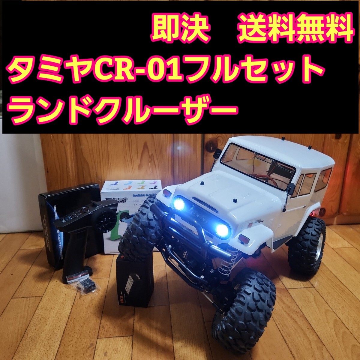 動画あり 即決《送料無料》 タミヤ CR-01 フルセット 白