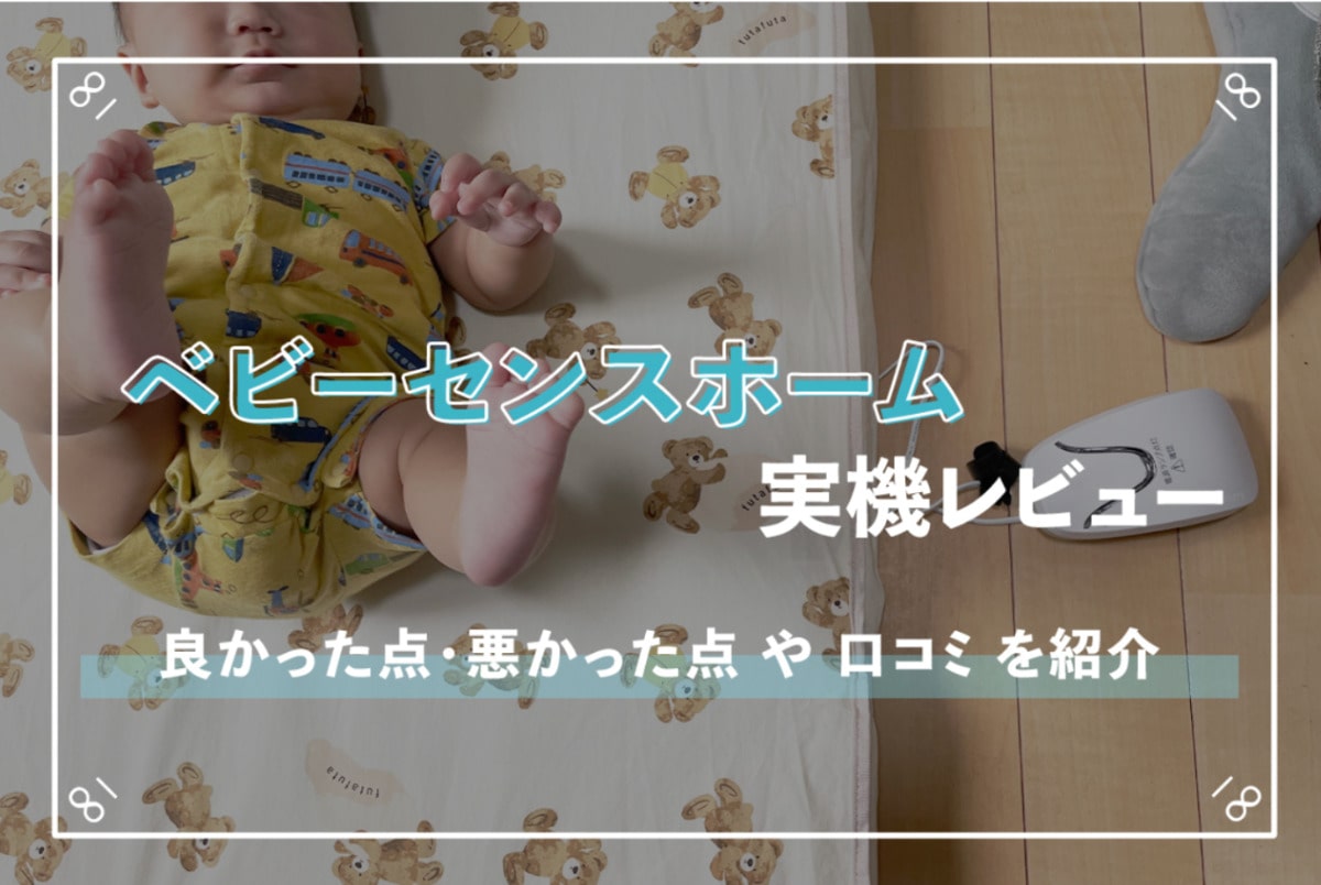 ベビーセンスホームを実機レビュー！誤検知で鳴らないか、説明書の読み