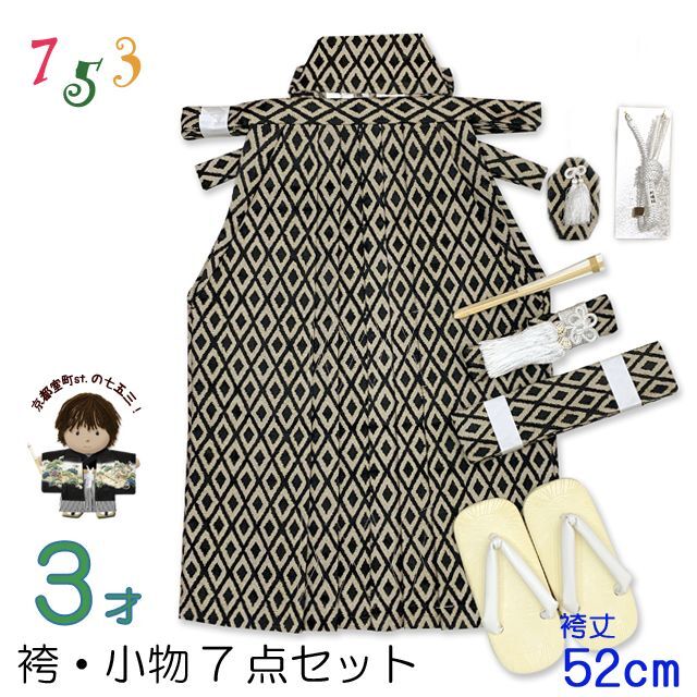 七五三 男の子 袴セット3歳男の子用 こども袴 (紐下52cm)と小物7点