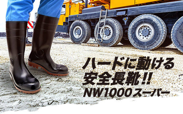 安全長靴 NW1000スーパー ブラック 大| 安全靴・作業靴