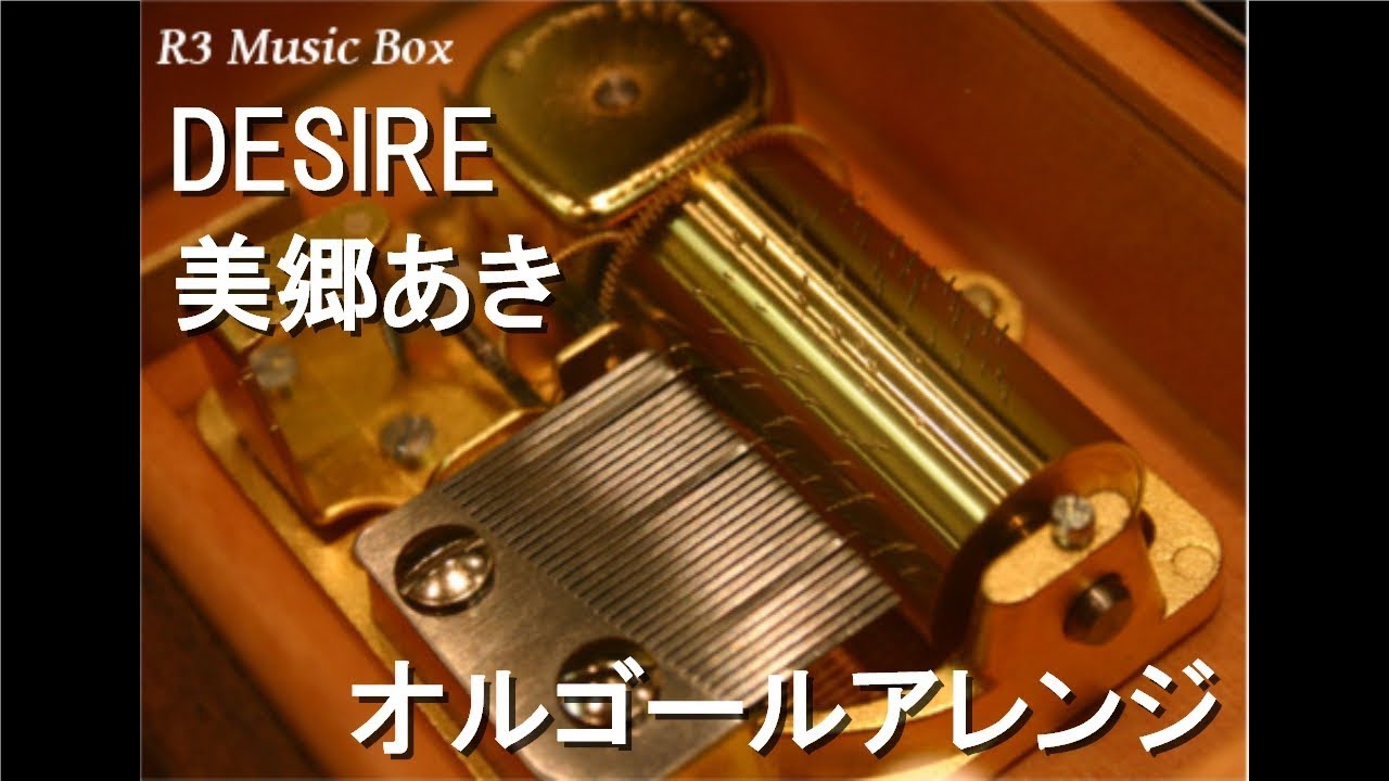DESIRE/美郷あき【オルゴール】 (PCゲーム『月に寄りそう乙女の作法