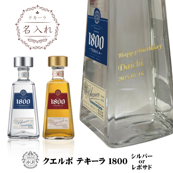 名入れテキーラ】クエルボ テキーラ 1800 シルバー or レポサド 750ml