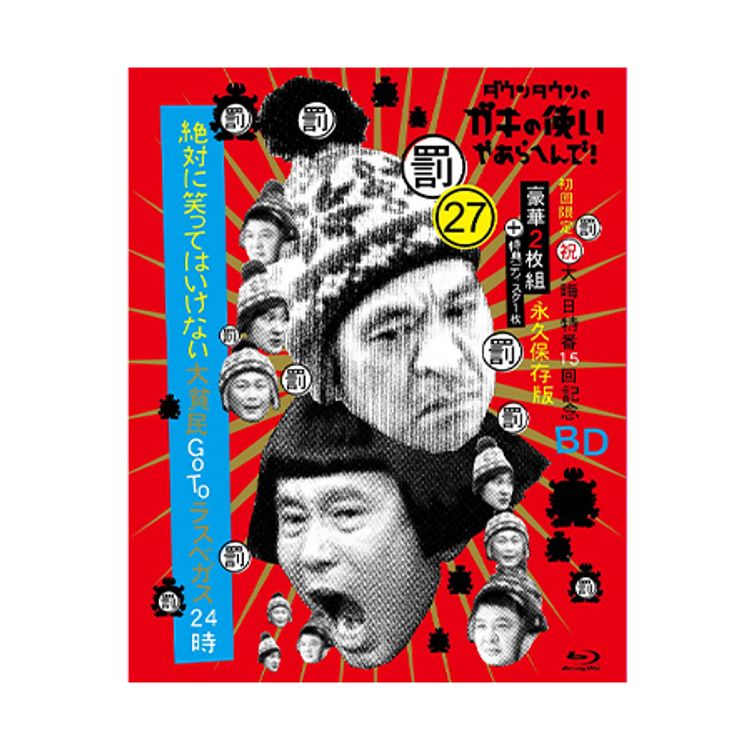 ダウンタウンのガキの使いやあらへんで!（祝）大晦日特番15回記念DVD