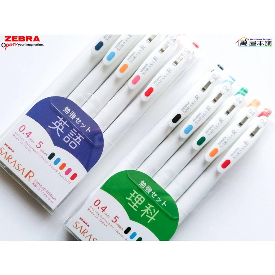サラサ ゼブラ 数量限定 勉強セット サラサR 0.4 ジェルボールペン 0.4