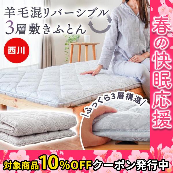 西川（nishikawa） 敷布団 敷き布団 シングルロング ウール50％ 羊毛混