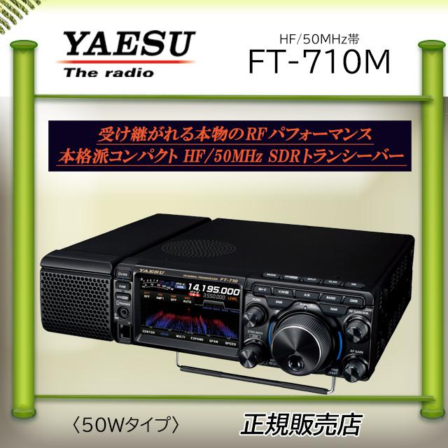 八重洲無線 FT-710M AESS (YAESU) HF.50オールモードアマチュア無線機
