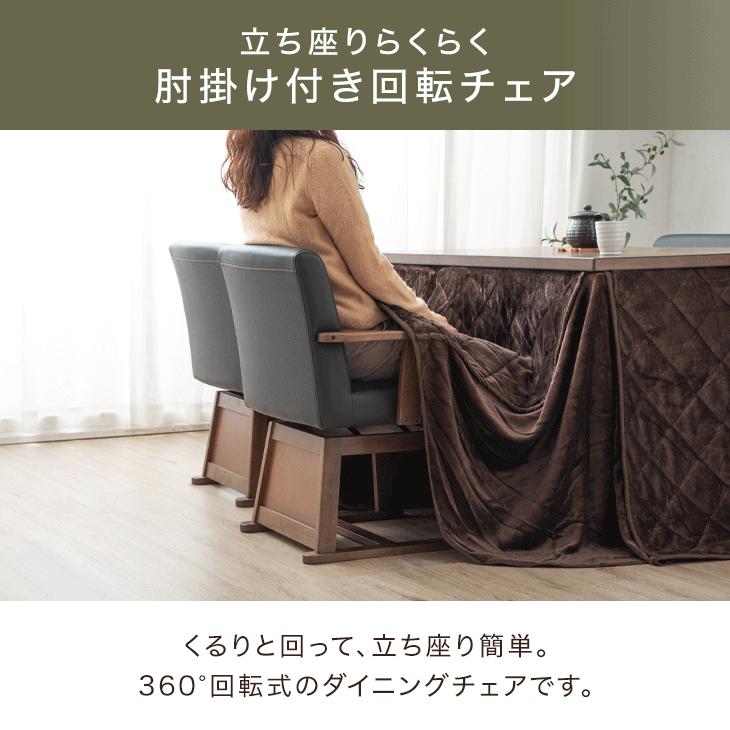 タンスのゲン 8日+5% ダイニングチェア 回転 肘付き 北欧 木製 こたつ