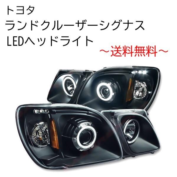 ランクル シグナス LX470 LEDイカリング プロジェクター インナー
