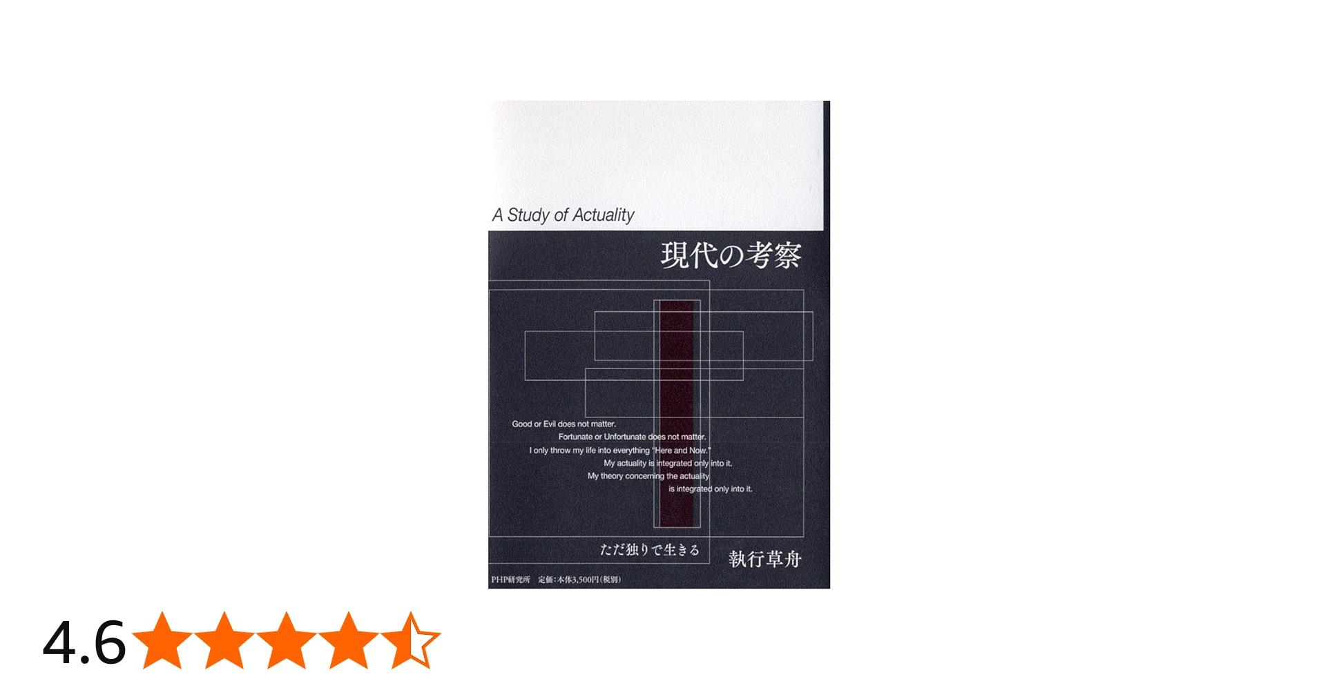 現代の考察 ただ独りで生きる | 執行 草舟 |本 | 通販 | Amazon