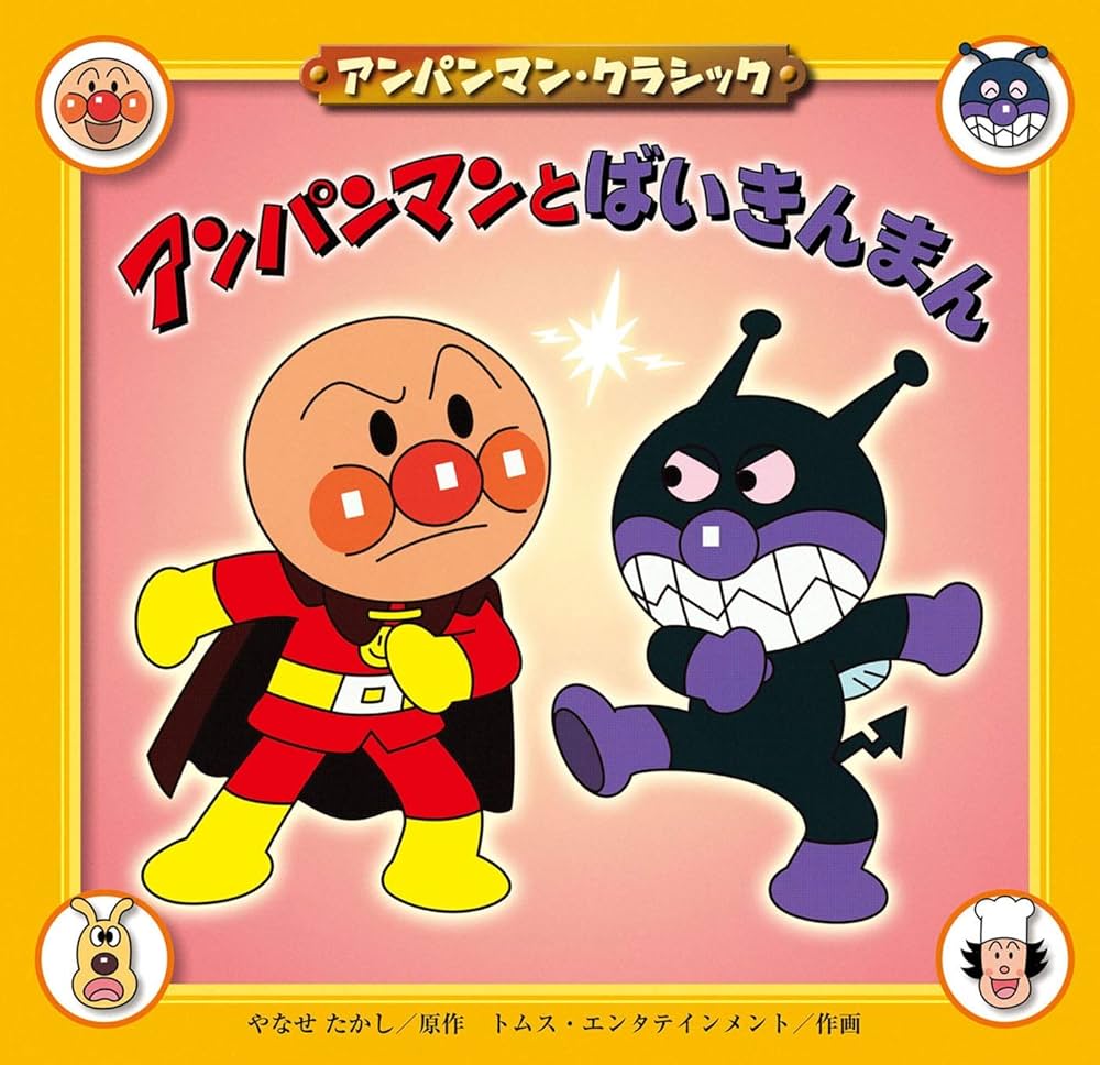 Amazon.co.jp: アンパンマンとばいきんまん アンパンマン・クラシック