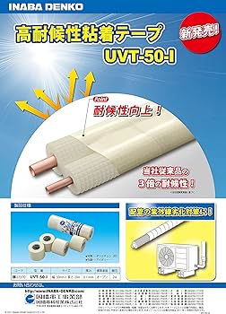 Amazon | 因幡電工 高耐候性粘着テープ 50mm×20m UVT-50-I | 補修