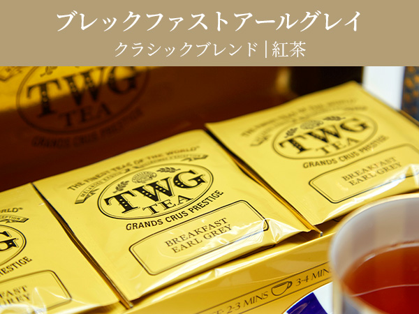 Amazon.co.jp: 【TWG Tea】Breakfast Earl Grey Tea｜ティーバッグ 2.5