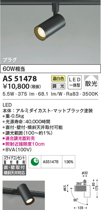 AS51474 コイズミ照明 LEDスポットライト 温白色 位相調光 散光 直付