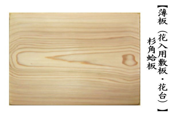 茶道具 薄板 花入用敷板 花台 杉角蛤板 蛤端 茶道 : 茶道具いまや静香