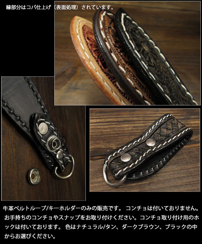 ベルトループのみの販売です！カービング レザー ベルトループ