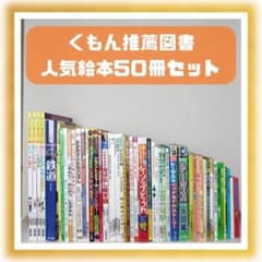 絵本・児童書☆くもん推薦図書☆福音館書店☆50冊セット☆まとめ売り