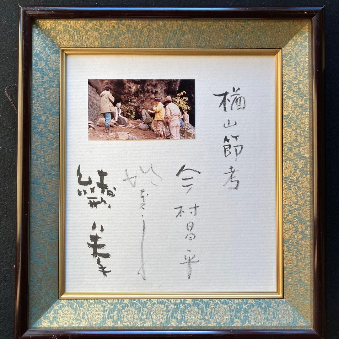 楢山節考」スナップ写真 監督、今村昌平 主演 緒形拳、坂本スミ子 各々