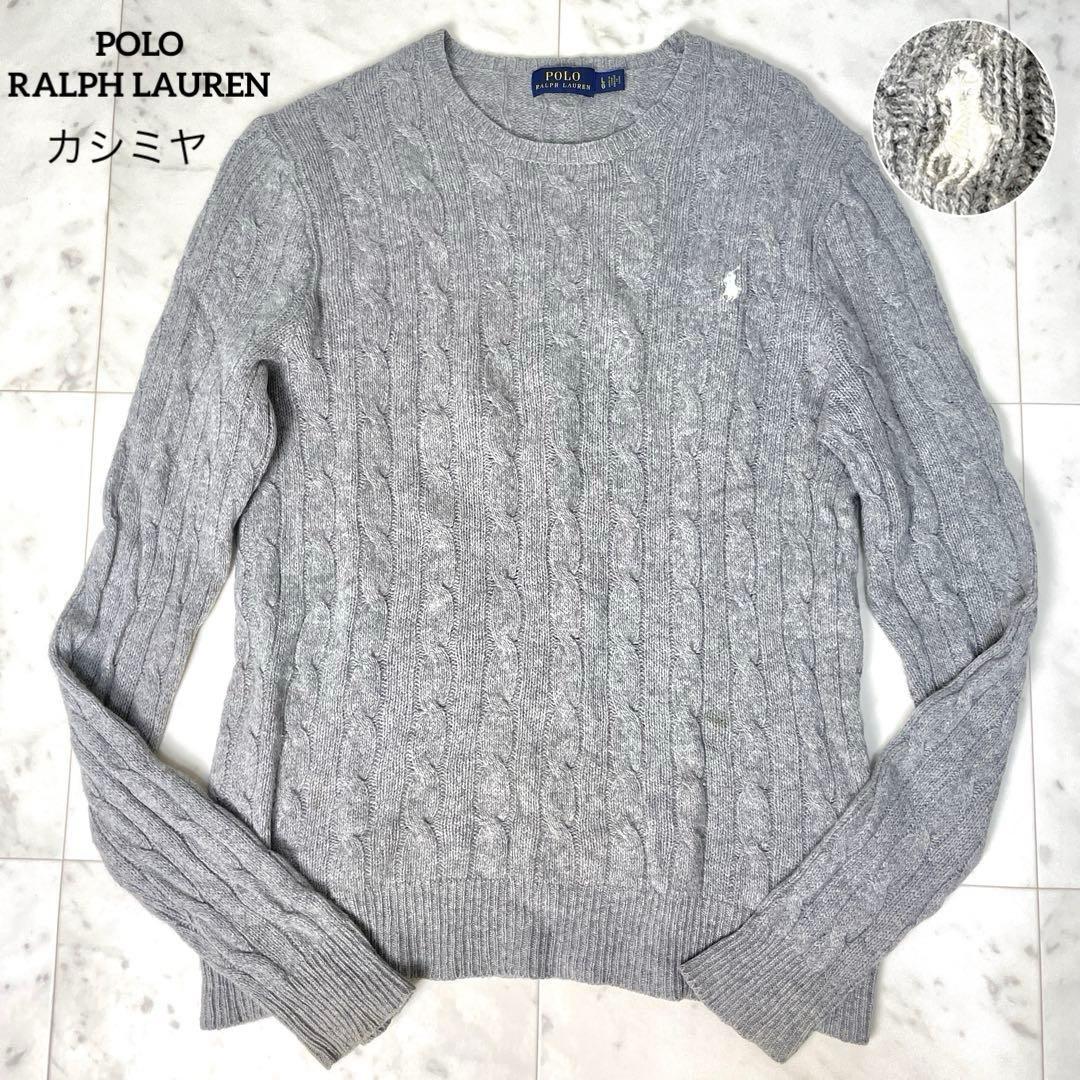 専用【美品】ポロラルフローレン ケーブルニット ポニー刺繍 L グレー