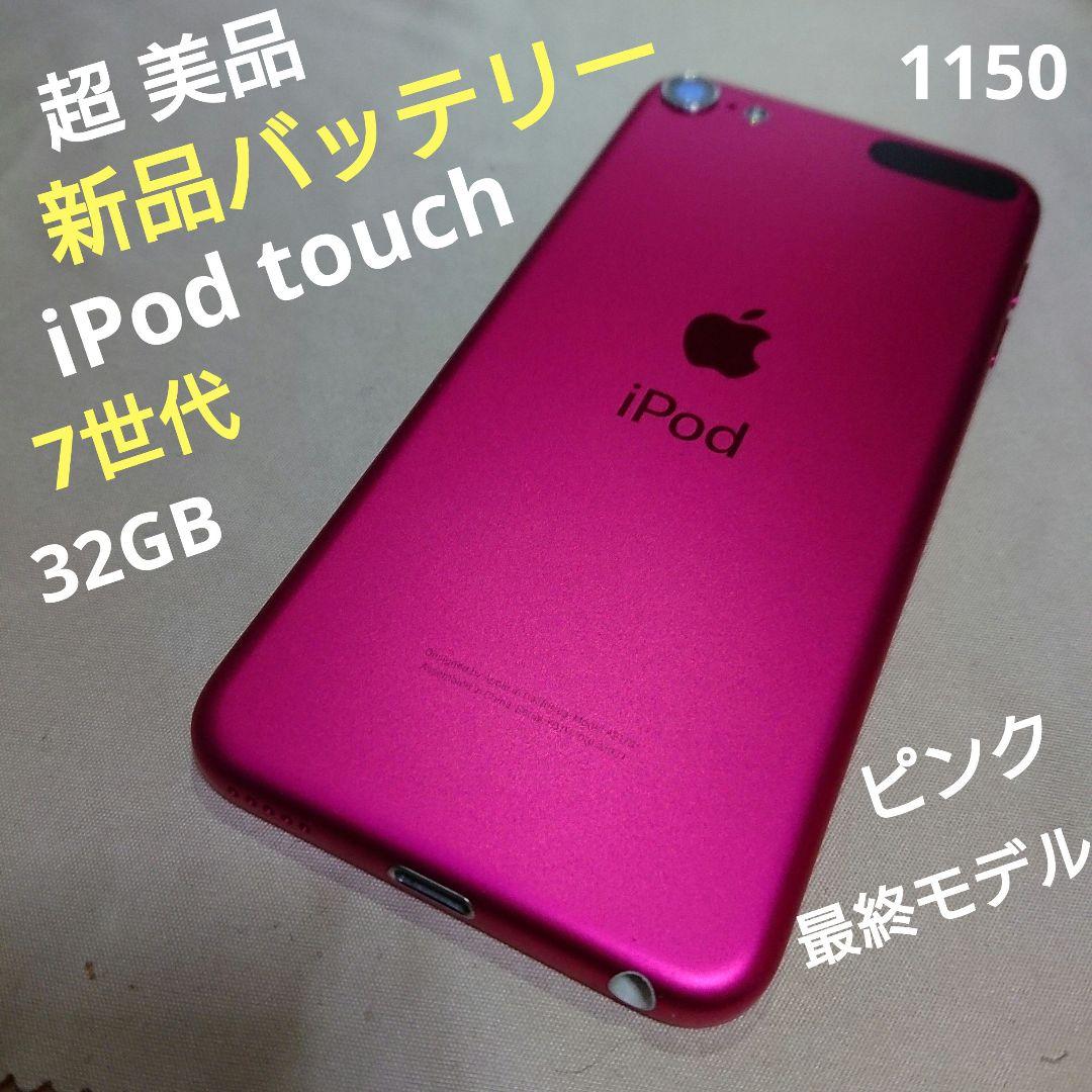 1150番.新品バッテリー iPod touch 第7世代 ピンク 32GB Apple iPod Touch 7th Generation Pink (256GB) MP4 - (With Rretail