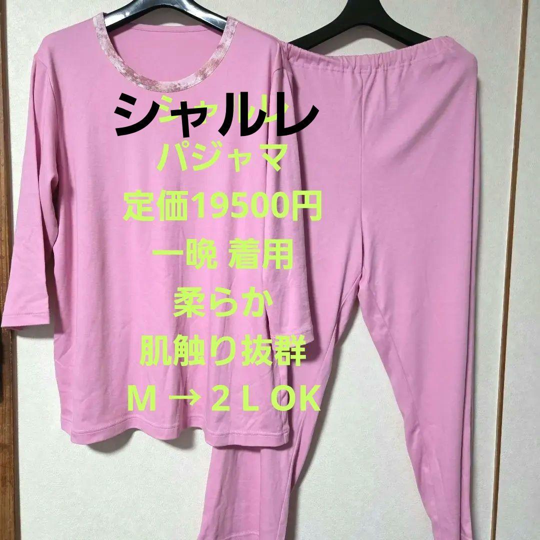 ♥️シャルレパジャマ定価16500円○M～LL○一晩だけ着ました⭕説明文