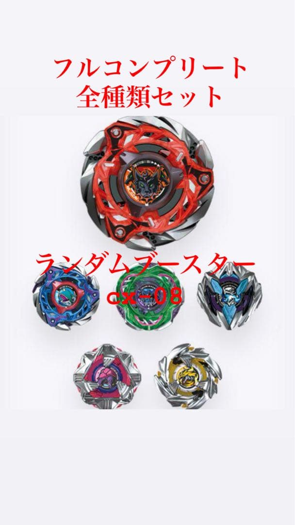 ベイブレードX CX-08 ランダムブースターVol.7 コンプリート - メルカリ